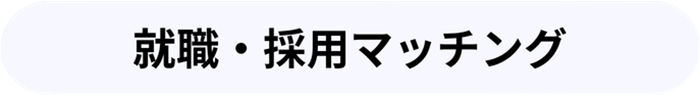 就職・採用マッチング