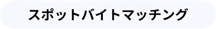 スポットバイトマッチング
