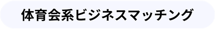 体育会系ビジネスマッチング