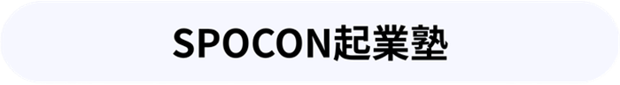 SPOCON起業塾