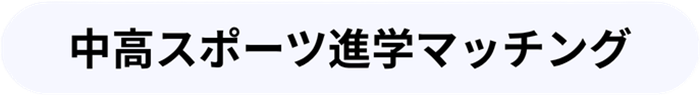 中高スポーツ進学マッチング