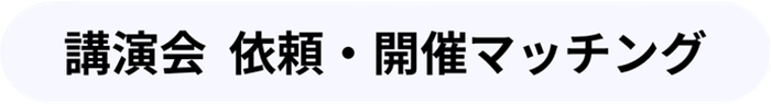 講演会 依頼・開催マッチング