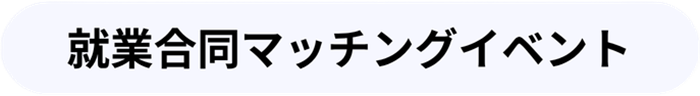 就業合同マッチングイベント