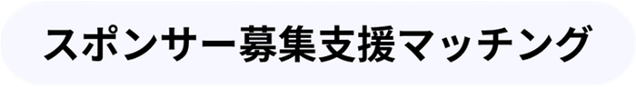 スポンサー募集支援マッチング