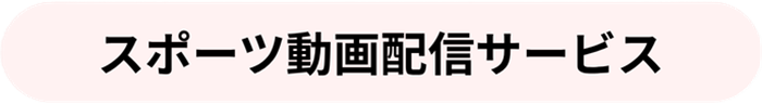 スポーツ動画配信サービス