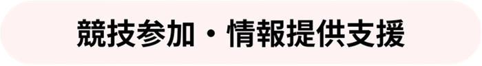 競技参加・情報提供支援