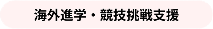 海外進学・競技挑戦支援