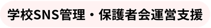 学校SNS管理・保護者会運営支援