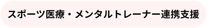 スポーツ医療・メンタルトレーナー連携支援