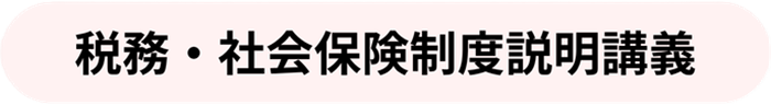 税務・社会保険制度説明講義