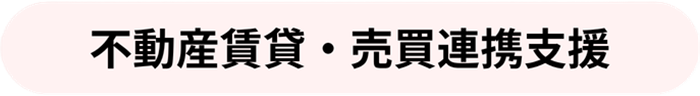 不動産賃貸・売買連携支援