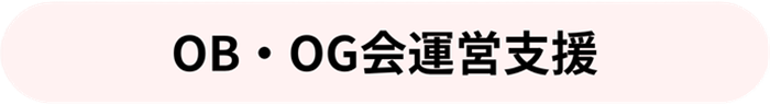OB・OG会運営支援