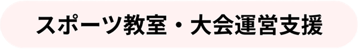 スポーツ教室・大会運営支援