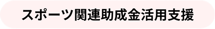 スポーツ関連助成金活用支援