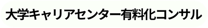 大学キャリアセンター有料化コンサル