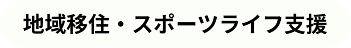 地域移住・スポーツライフ支援