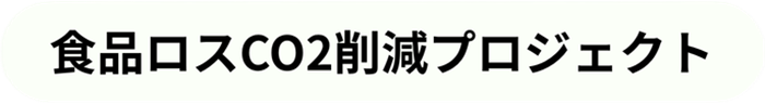 食品ロスCO2削減プロジェクト