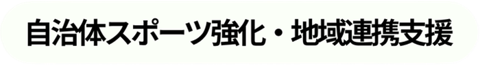 自治体スポーツ強化・地域連携支援