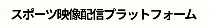 スポーツ映像配信プラットフォーム