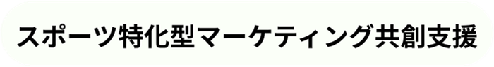 スポーツ特化型マーケティング共創支援